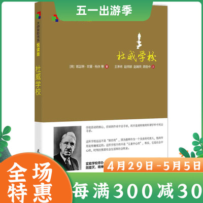杜威学校大师背影书系悦读版凯瑟琳坎普梅休著中小学教辅教育理论教师用书学校管理教学方法及理论文教畅销书籍教育科学出版社