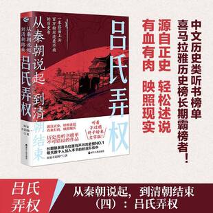 正版从秦朝说起，到清朝结束（四）：吕氏弄权9787213110924 历史不是僵尸浙江人民出版社历史  书籍