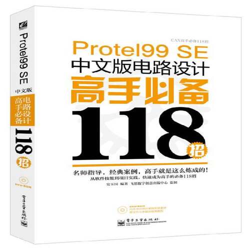 正版Protel 99 SE中文版电路设计高手118招9787121230752 安玉国电子工业出版社计算机与网络  书籍