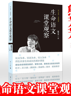 教师用书正版书籍生命语文课堂观察 语文教师熊芳芳经典力作 名师课堂核心素养 语文教学理念实践教师课堂学习笔记 漓江出版社