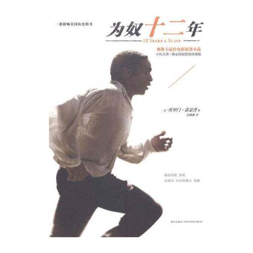 正版为奴十二年9787513315913 所罗门·诺瑟普新星出版社小说  书籍