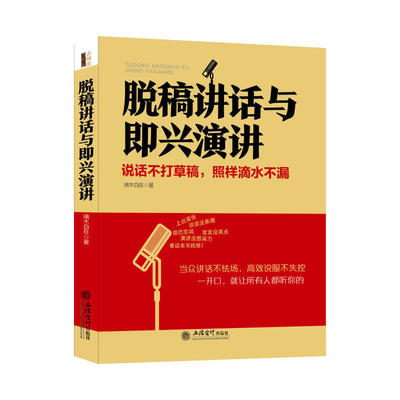 脱稿讲话与即兴演讲 当众说话不怯场 说话不打草稿照样滴水不漏 技巧演讲与口才说话技巧卡耐基古沟通技学 领导的艺术