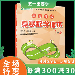 学生用书 高思学校竞赛数学课本·一年级（上）一年级二学期  全国小学数学奥林匹克教材 新概念奥林匹克丛书小学奥数题集