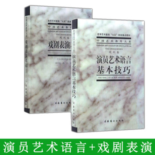 2册】演员艺术语言基本技巧+戏剧表演基础教材学理论教程 台词书影视教程演员舞台培训教材书表演基础戏剧技巧中央戏剧学艺术电影