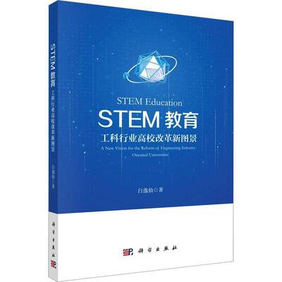 正版STEM教育:工科行业高校改革新图景:a new vision for the reform of engineeri9787030804631 白逸仙科学出版社社会科学  书籍