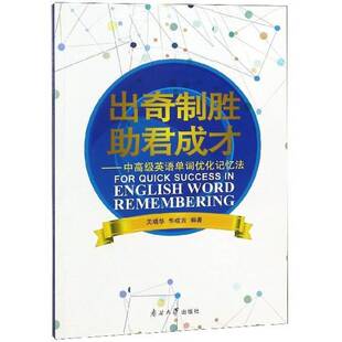 正版出奇制胜 助君成才:中英语单词优化记忆法9787310056828 关靖华南开大学出版社外语英语词汇记忆术 书籍