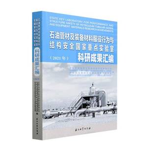 正版石油管材及装备材料服役行为与结构国家实验室科研成9787518359240 中国石油集团工程材料研究院石油工业出版社工业技术  书籍