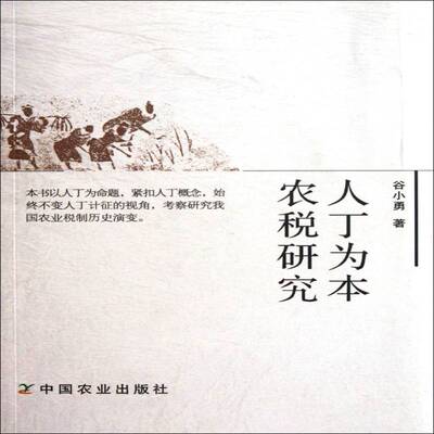 正版人丁为本农税研究9787109164871 谷小勇中国农业出版社经济农业税税收制度研究中国 书籍