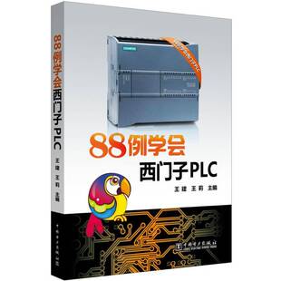 正版88例学会西门子PLC9787519825874 王建中国电力出版社计算机与网络技术本书是自动化技术人员的参考用书书籍
