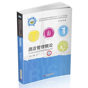 官方正版授权 酒店管理概论 旅游类教材-全国普通高等院校旅游管理专业类“十三五”规划教材 魏卫 华中科技大学出版社