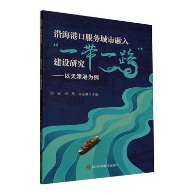 正版沿海港口服务城市融入“”建设研究:以天津港为例9787572717291 郑霖四川科学技术出版社经济  书籍