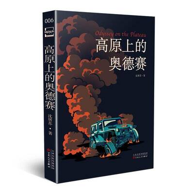 正版高原上的奥德赛9787530681404 沈屠苏百花文艺出版社小说长篇小说中国当代普通大众书籍