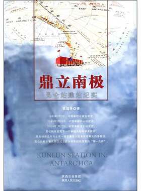 正版鼎立南极:昆仑站建站纪实9787224096576 张锐锋陕西人民出版社文学纪实文学中国当代 书籍