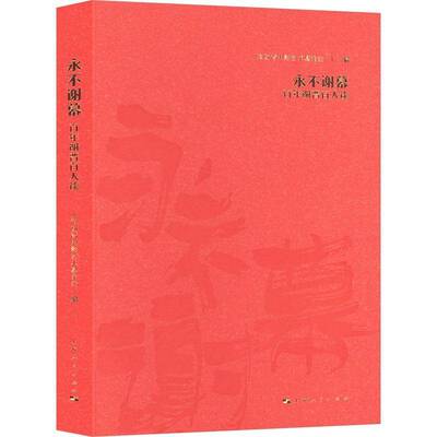 正版谢幕:百年谢晋百人谈9787208190115 上海谢晋电影艺术基金会上海人民出版社传记  书籍
