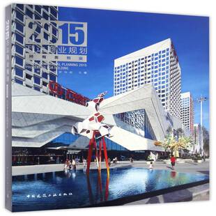 正版万达商业规划:2015:2015:持有类物业:Properties for holding9787112201754 万达商业规划研究院中国建筑工业出版社建筑  书籍