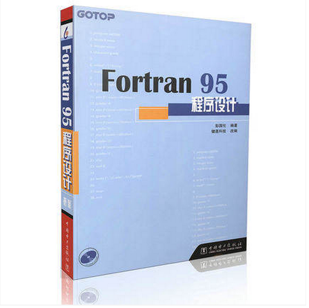 官方授权电力书籍 Fortran95程序设计 (附光盘)彭国伦主编 从事Fortran教学研究Fortran 95\2003程序设计(第3版)