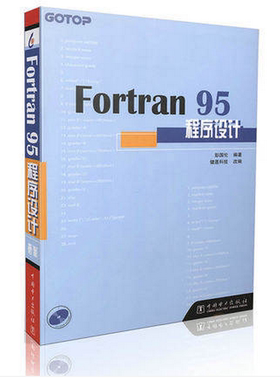 官方授权电力书籍 Fortran95程序设计 (附光盘)彭国伦主编 从事Fortran教学研究Fortran 95\2003程序设计(第3版)