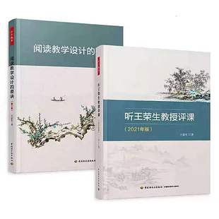 2册】听王荣生教授评课+阅读教学设计的要诀 万千教育系列 语文科老师教学用书籍 校长 教育理念 学生综合素质教育