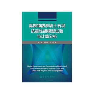 正版高聚物防渗墙土石坝抗震性能模型试9787122400253 李嘉化学工业出版社工业技术高聚物截水墙土石坝抗震性能研究本科及以上书籍