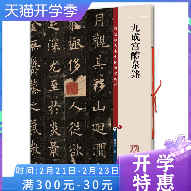 正版 九成宫醴泉铭 彩色放大本中国碑帖 书法爱好者 临摹范本 上海