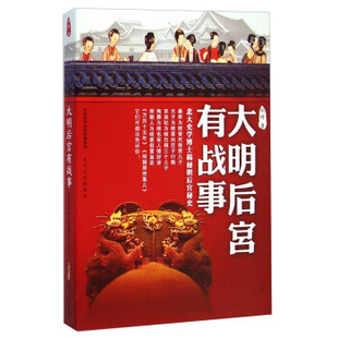 大明后宫有战事 胡丹著 北大史学博士揭秘明后宫秘史 中国历史正版畅销书籍中国古代史通史历史常识书历史小说集太白文艺出版社