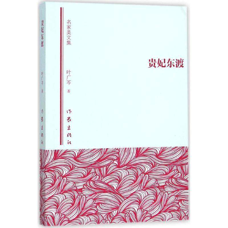 正版贵妃东渡9787506382946 叶广芩作家出版社文学散文集中国当代 书籍