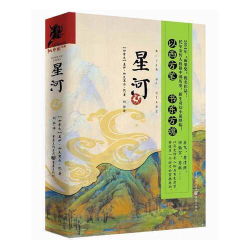 正版星河9787229082123 盖伊·加夫里尔·凯重庆出版社小说长篇小说加拿大现代奇幻迷冰火迷书籍