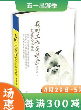 我的工作是母亲 蔡颖卿家庭教育书籍妈妈是永远的老师教养在生活的细节里写给孩子的工作日记安定的妈妈有力量 漓江出版社