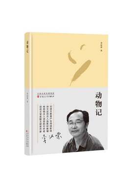 正版动物记9787530677933 李汉荣百花文艺出版社文学  书籍