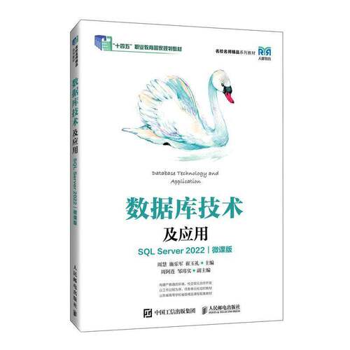 正版数据库技术及应用:SQL Server 2022:微课版9787115640109 周慧人民邮电出版社计算机与网络  书籍