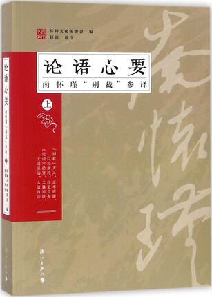 论语心要南怀瑾别裁参译上 还原《论语》内涵和孔子原意 传统文化 怀师文化编委会编 赵强译注 中国哲学 漓江出版社