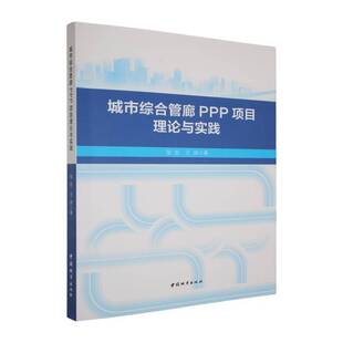 正版城市综合管廊PPP项目理论与实践9787507439113 张宏中国城市出版社图书 书籍