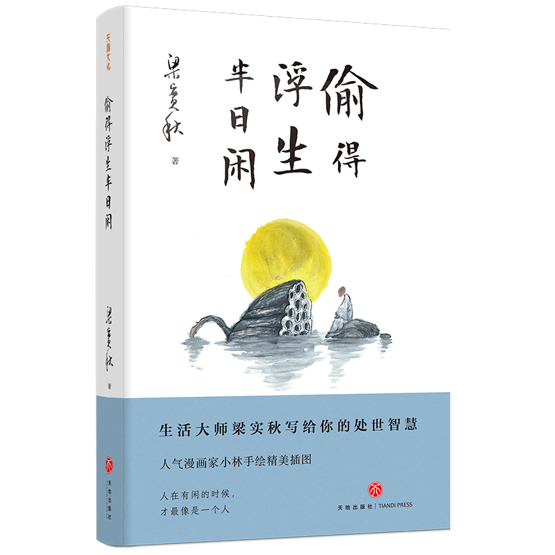 正版 散文集:偷得浮生半日闲 梁实秋 著 天地出版社