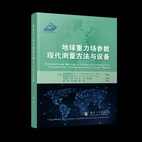 正版地球重力场参数现代测量方法与设备9787118125160 皮舍霍诺夫ВГЛещехоно国防工业出版社自然科学  书籍