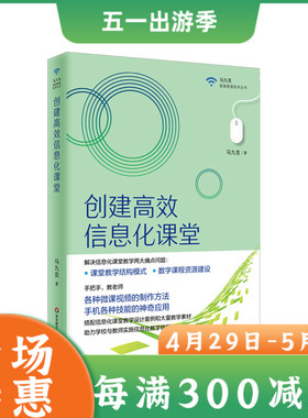 教师用书】创建信息化课堂马九克极简教育技术丛书 中小学教师培训指导用书微课视频制作方法数字课程资源建设华东师范