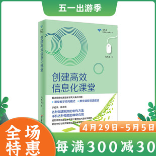 教师用书】创建信息化课堂马九克极简教育技术丛书 中小学教师培训指导用书微课视频制作方法数字课程资源建设华东师范