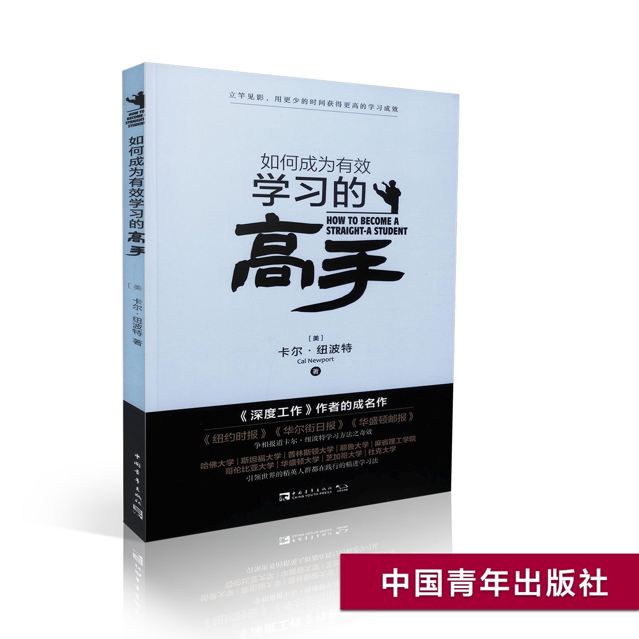 如何成为有效学习的高手  卡尔 纽波特 记忆 学习方法 刻意练习 记忆力训练 超级记忆术 中青文