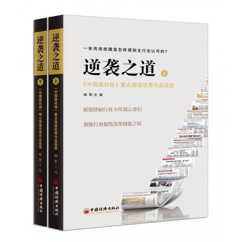 正版逆袭之道:《中国建材报》报道作品选登:一9787513645553 杨军中国经济出版社经济新闻报道作品集中国当代建厂行业从业人员书籍 - 实物图