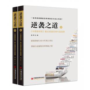 正版逆袭之道:《中国建材报》报道作品选登:一9787513645553 杨军中国经济出版社经济新闻报道作品集中国当代建厂行业从业人员书籍