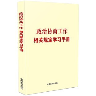 【党内法规学习手册系列】政治协商工作相关规定学习手册 收录《中国共产党政治协商工作条例》包含政治协商工作实务知识
