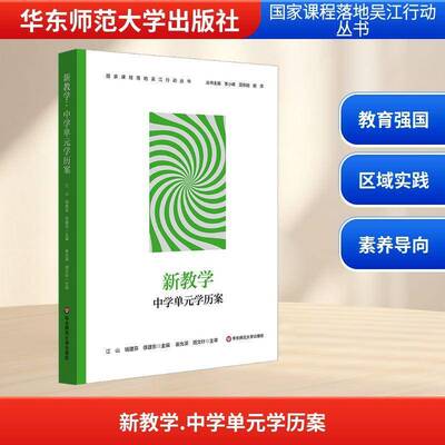 正版新教学：中学单元学历案9787576068290 江山华东师范大学出版社社会科学  书籍