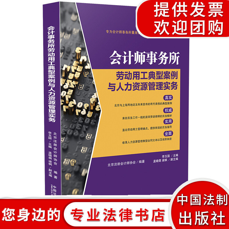 会计师事务所劳动用工典型案例与人力资源管理实务 北京注册会计师协会推荐 典型案例实用问答劳动用工人力资源 法律知识读物工具