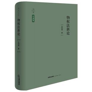 正版物权法新论9787519793685 王利明法律出版社法律  书籍