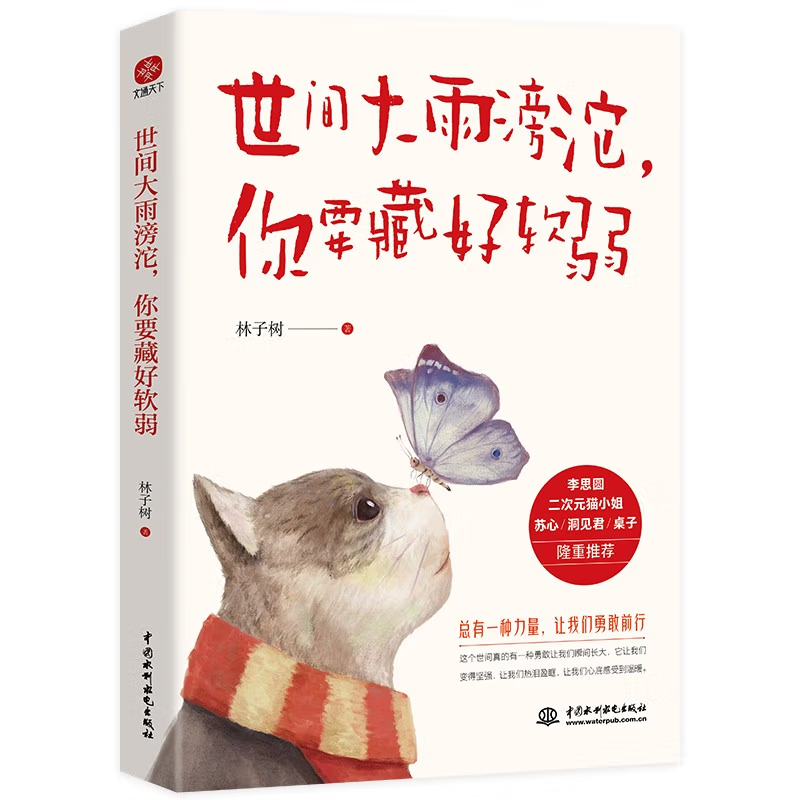 世间大雨滂沱你要藏好软弱正版  十点读书等平台常驻作者心灵摆渡人持续爆文输出者林子树沉淀之作愿你逆流而上温柔且坚强怎么看?