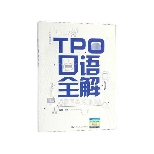 正版TPO口语全解9787300264554 孟炎中国人民大学出版社外语英语口语水考试自学参考资料 书籍