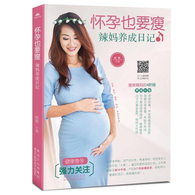 正版怀孕也要瘦:辣妈养成日记9787538891539 杨静黑龙江科学技术出版社育儿与家教产妇健美基本知识 书籍