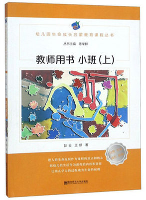 教师用书】幼儿园生命成长启蒙教育课程第1版 小班上 彭云 王妍  幼儿园教师培训 小班主题活动集体教学活动区域活动环境创设