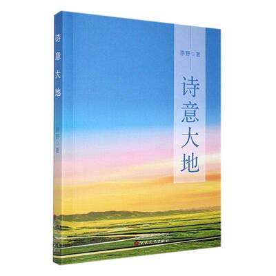 正版诗意大地9787530687772 原野百花文艺出版社文学  书籍
