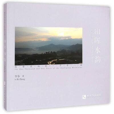正版山晖水韵:高黎贡山的一千零一面:the one thousand and o9787513031646 毕争知识产权出版社文学风光摄影中国现代摄影集 书籍
