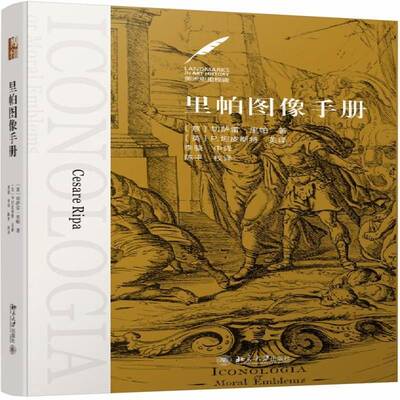 正版里帕图像手册9787301305010 切萨雷·里帕北京大学出版社社会科学  书籍